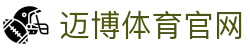 迈博体育官网 - 迈博体育app - 平台注册登录